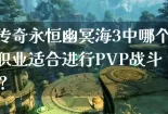 传奇永恒幽冥海3中哪个职业适合进行PVP战斗？